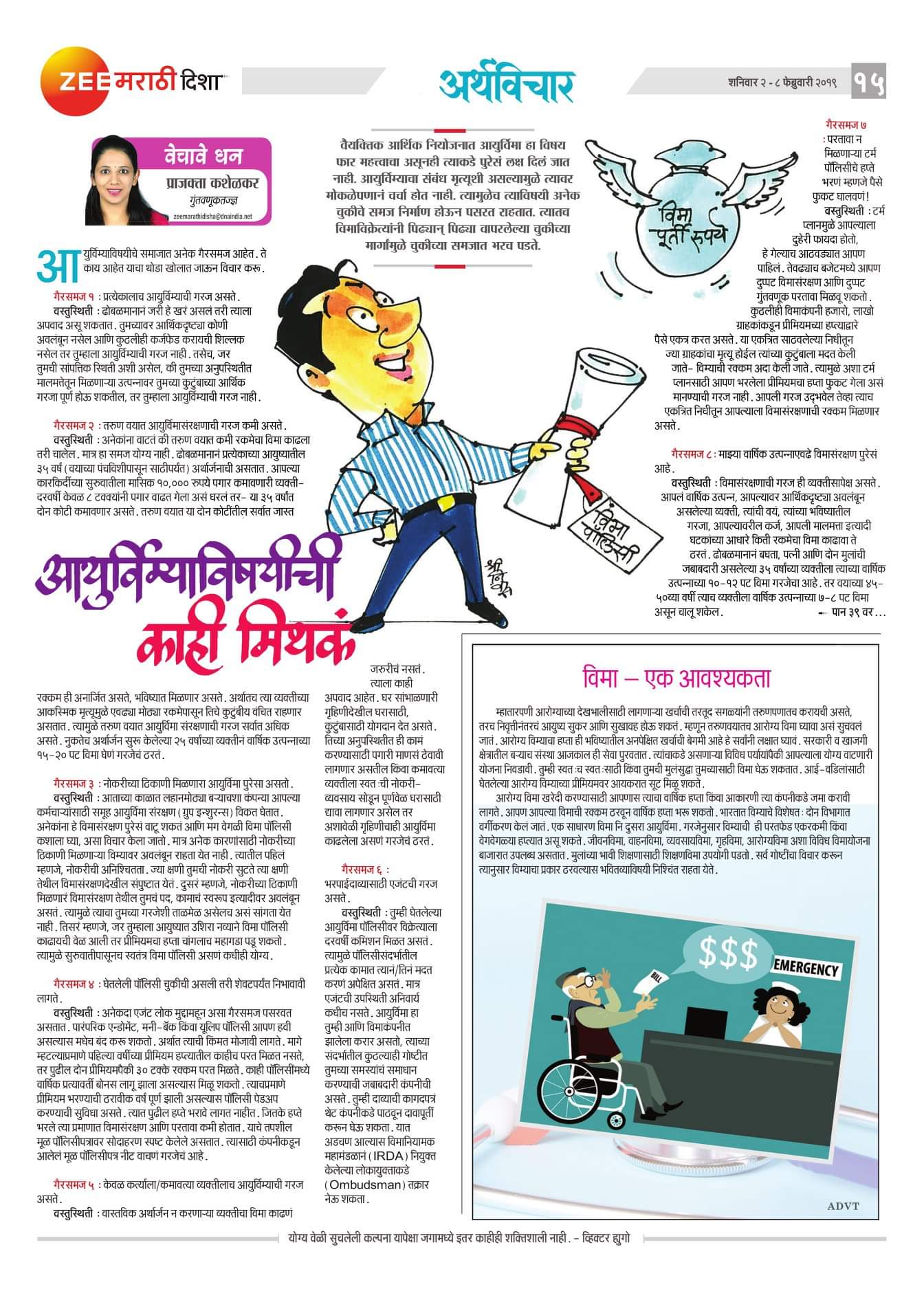 आयुर्विम्याविषयीची काही मिथकं