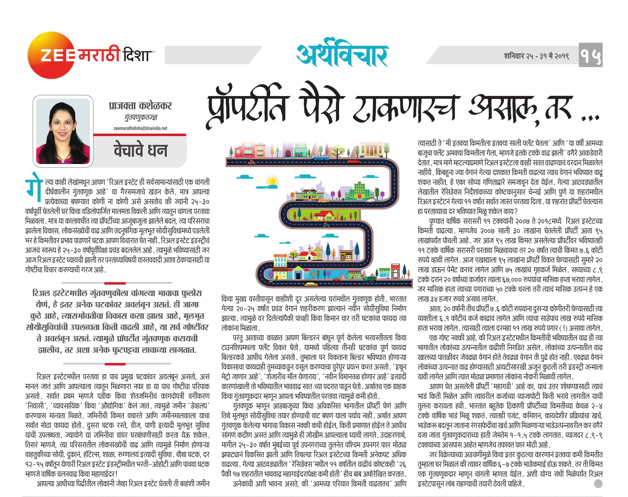 प्रॉपर्टीत पैसे टाकणारच असाल, तर प्रॉपर्टीत पैसे टाकणारच असाल, तर