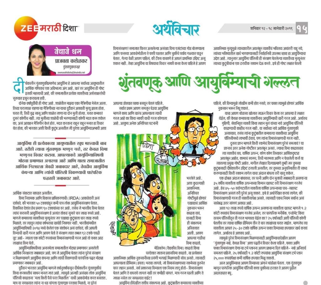 गुंतवणूक आणि आयुर्विम्याची गल्लत E0A497E0A581E0A482E0A4A4E0A4B5E0A4A3E0A582E0A49520E0A486E0A4A3E0A4BF20E0A486E0A4AFE0A581E0A4B0E0A58DE0A4B5E0A4BFE0A4AEE0A58DE0A4AFE0A4BEE0A49AE0A58020E0A497E0A4B2E0A58DE0A4B2E0A4A4 1024x907