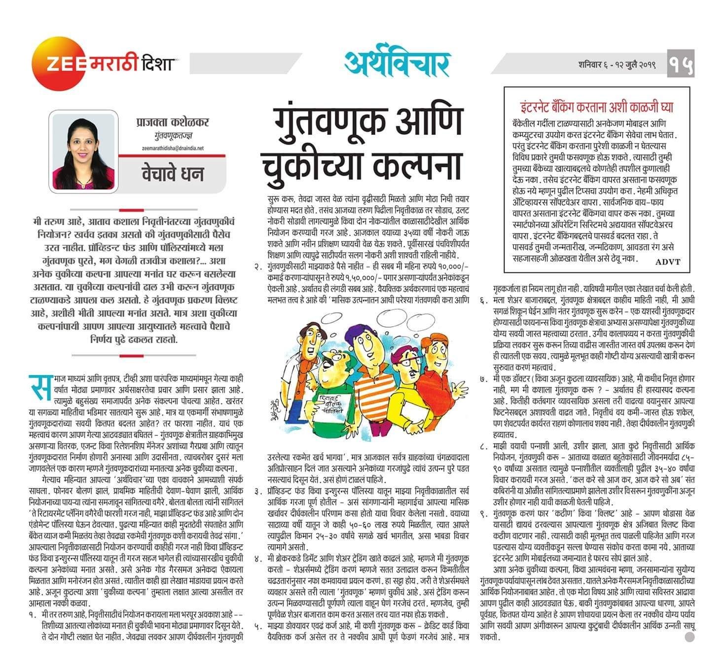 गुंतवणूक आणि चुकीच्या कल्पना E0A497E0A581E0A482E0A4A4E0A4B5E0A4A3E0A582E0A49520E0A486E0A4A3E0A4BF20E0A49AE0A581E0A495E0A580E0A49AE0A58DE0A4AFE0A4BE20E0A495E0A4B2E0A58DE0A4AAE0A4A8E0A4BE