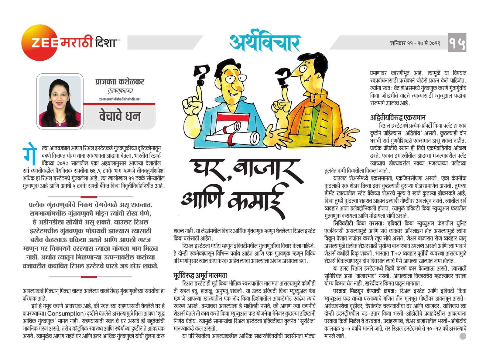 घर, बाजार आणि कमाई E0A498E0A4B020E0A4ACE0A4BEE0A49CE0A4BEE0A4B020E0A486E0A4A3E0A4BF20E0A495E0A4AEE0A4BEE0A488