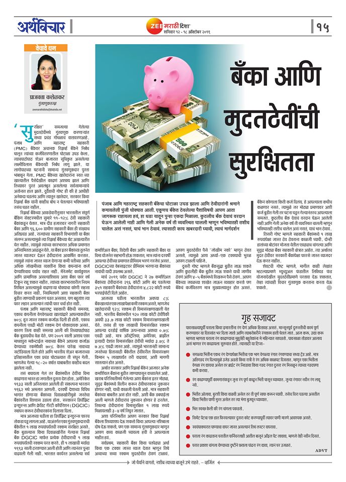 बँका आणि मुदतठेवींची सुरक्षितता E0A4ACE0A481E0A495E0A4BE20E0A486E0A4A3E0A4BF20E0A4AEE0A581E0A4A6E0A4A4E0A4A0E0A587E0A4B5E0A580E0A482E0A49AE0A58020E0A4B8E0A581E0A4B0E0A495E0A58DE0A4B7E0A4BFE0A4A4E0A4A4E0A4BE