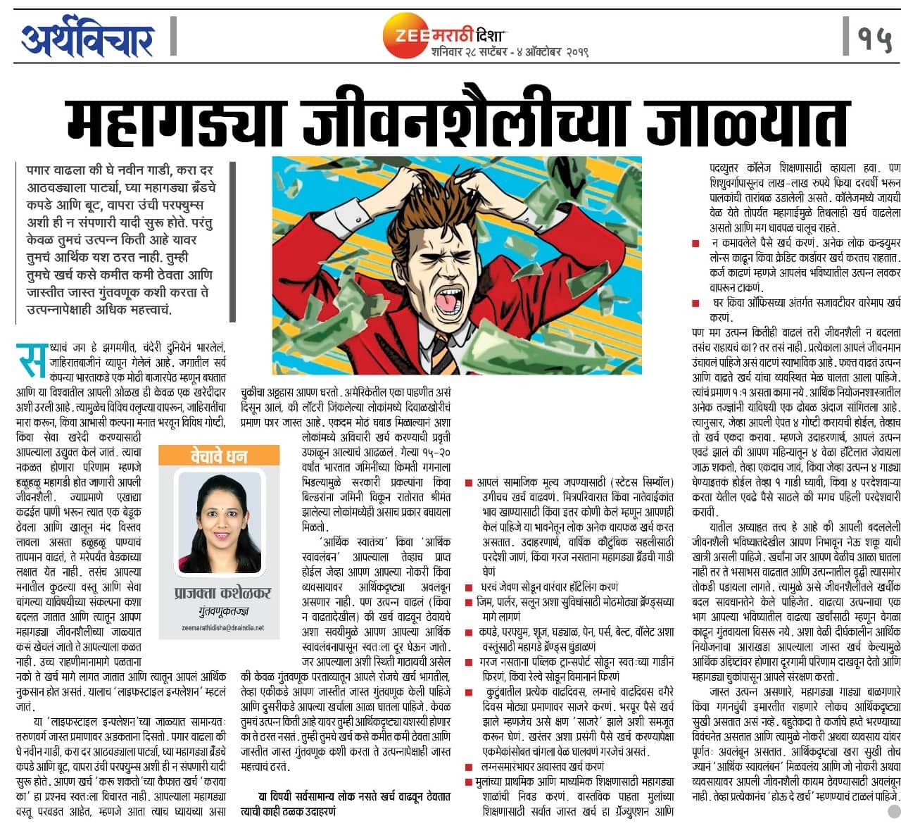महागड्या जीवनशैलीच्या जाळ्यात E0A4AEE0A4B9E0A4BEE0A497E0A4A1E0A58DE0A4AFE0A4BE20E0A49CE0A580E0A4B5E0A4A8E0A4B6E0A588E0A4B2E0A580E0A49AE0A58DE0A4AFE0A4BE20E0A49CE0A4BEE0A4B3E0A58DE0A4AFE0A4BEE0A4A4