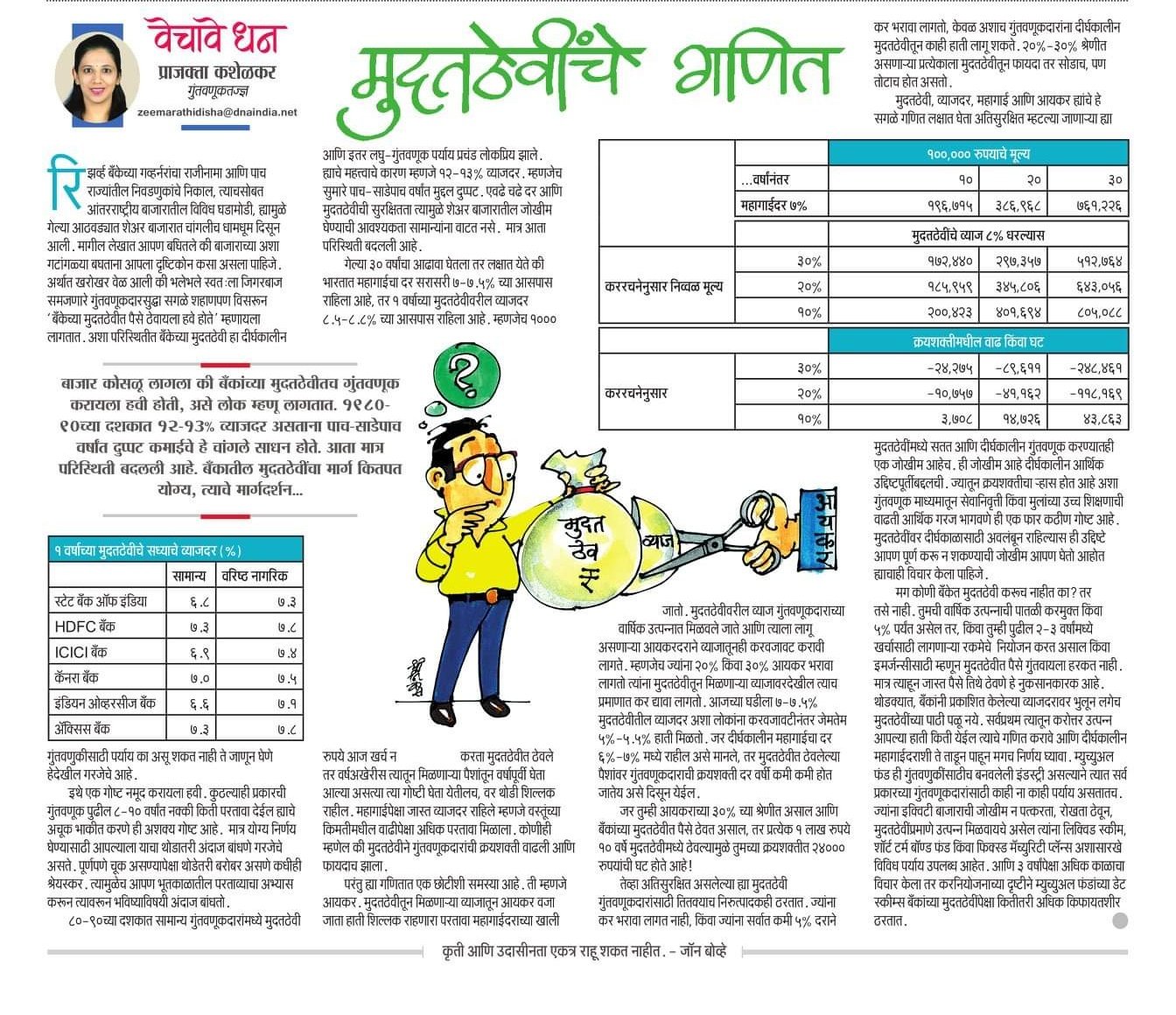 मुदतठेवींचे गणित E0A4AEE0A581E0A4A6E0A4A4E0A4A0E0A587E0A4B5E0A580E0A482E0A49AE0A58720E0A497E0A4A3E0A4BFE0A4A4