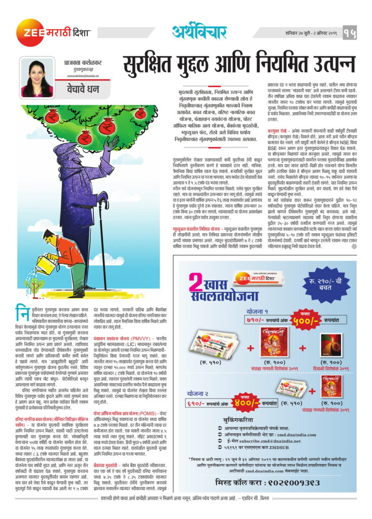 सुरक्षित मुद्दल आणि नियमित उत्पन्न E0A4B8E0A581E0A4B0E0A495E0A58DE0A4B7E0A4BFE0A4A420E0A4AEE0A581E0A4A6E0A58DE0A4A6E0A4B220E0A486E0A4A3E0A4BF20E0A4A8E0A4BFE0A4AFE0A4AEE0A4BFE0A4A420E0A489E0A4A4E0A58DE0A4AAE0A4A8E0A58DE0A4A8 734x1024